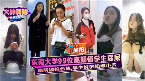 东南大学99位极品学生妹：淫尿狂灌粉嫩骚穴，集体沦陷高潮求饶