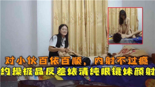 清纯眼镜妹竟是极品反差婊！百依百顺任内射颜射，约操狂干到射爆