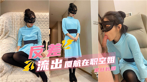 反差！厦航在职空姐黑丝美腿被操到高潮浪叫