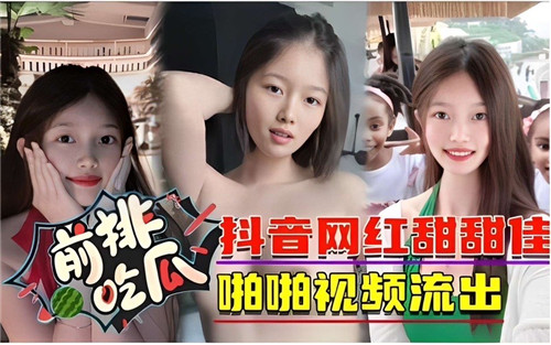 极品网红甜甜佳巨乳骚穴被爆操内射