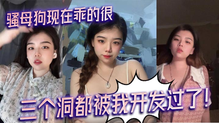 骚母狗三洞全开，已被我彻底调教沦陷