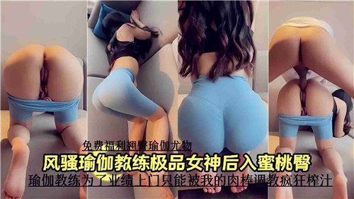 瑜伽教练极品女神后入爆操蜜桃臀