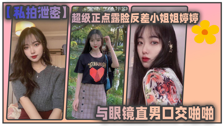 私拍泄密！东北高校巨乳婷婷制服诱惑，眼镜直男镜前狂干内射