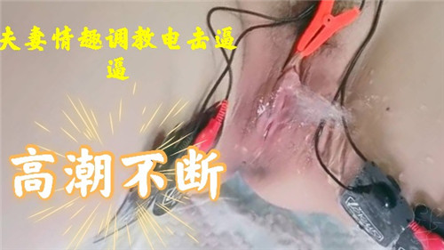 极品人妻电击调教，骚穴抽搐高潮不断