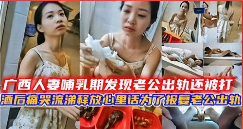 哺乳期人妻深夜买醉，被爆粗口勾搭送货工狂操泄愤