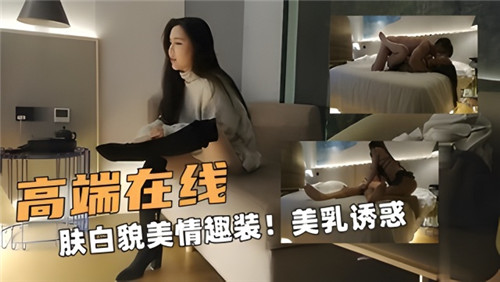 肤白美乳情趣装，在线骚穴求操，浪叫等你内射