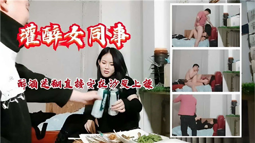 深夜灌醉极品女同事，狂干骚穴内射沙发上