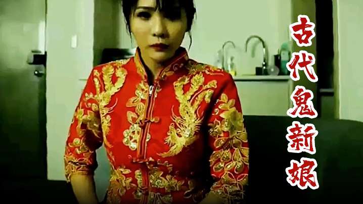 误捡冥婚红包，淫荡鬼新娘缠上身，男子狂操入魔！