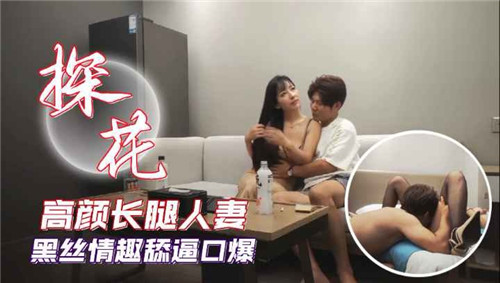 高颜值长腿人妻黑丝情趣，疯狂舔逼口爆颜射！