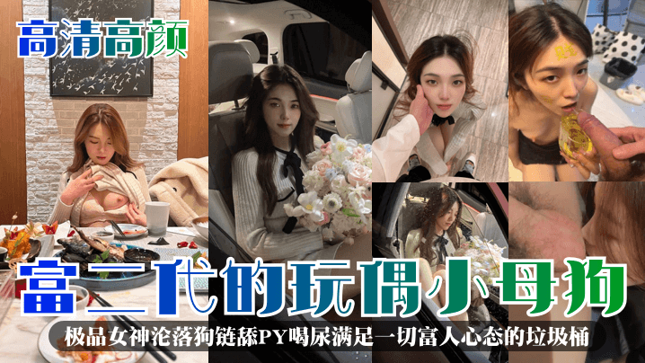 富二代玩弄！绝美高颜女神沦为狗链母狗，狂舔屁眼口服尿液被爆操！