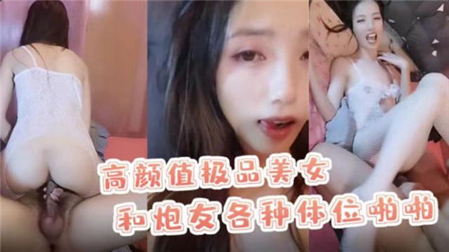 极品美女被炮友狂操内射，各种体位干到高潮