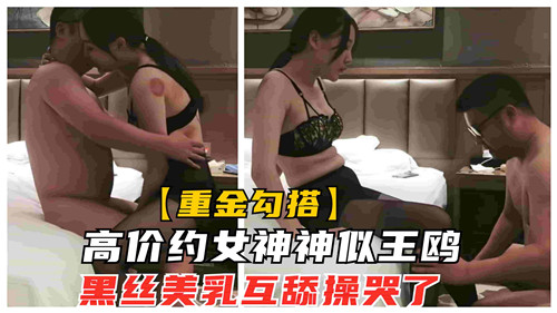 高价约极品王鸥脸女神，黑丝美乳被狂舔爆操，淫叫哭喊求内射！