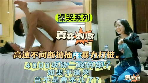 4000一晚的极品嫩妹，暴力打桩内射爆操