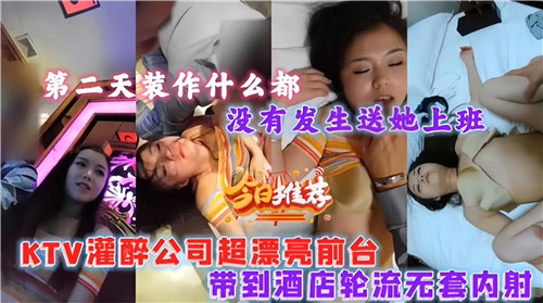 灌醉公司极品前台！带到酒店轮流无套内射爆操