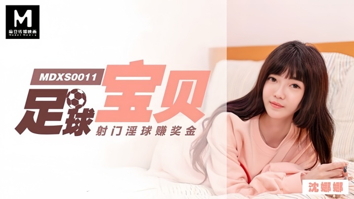 MDXS0011 沈娜娜足球宝贝巨乳射门，淫水狂喷赚奖金！