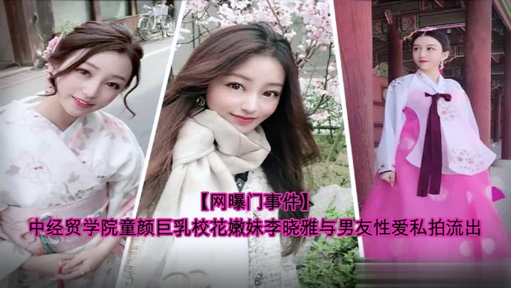 中经贸学院童颜巨乳校花李晓雅与男友疯狂私拍流出