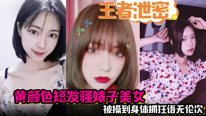 黄毛骚婊神舌狂舔！妹妹被操到语无伦次抓狂高潮