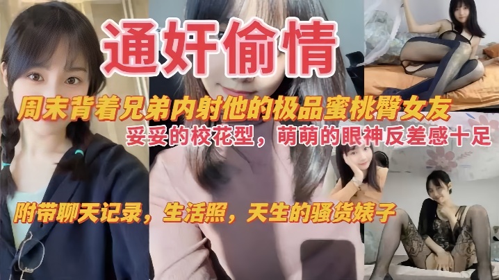 背着兄弟内射校花女友！极品蜜桃臀配上骚货本色
