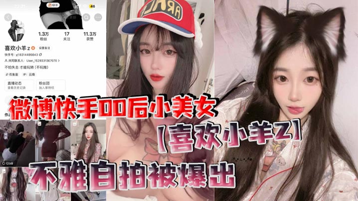 00后网红小羊Z不雅自拍泄露，骚浪自慰片段全网疯传