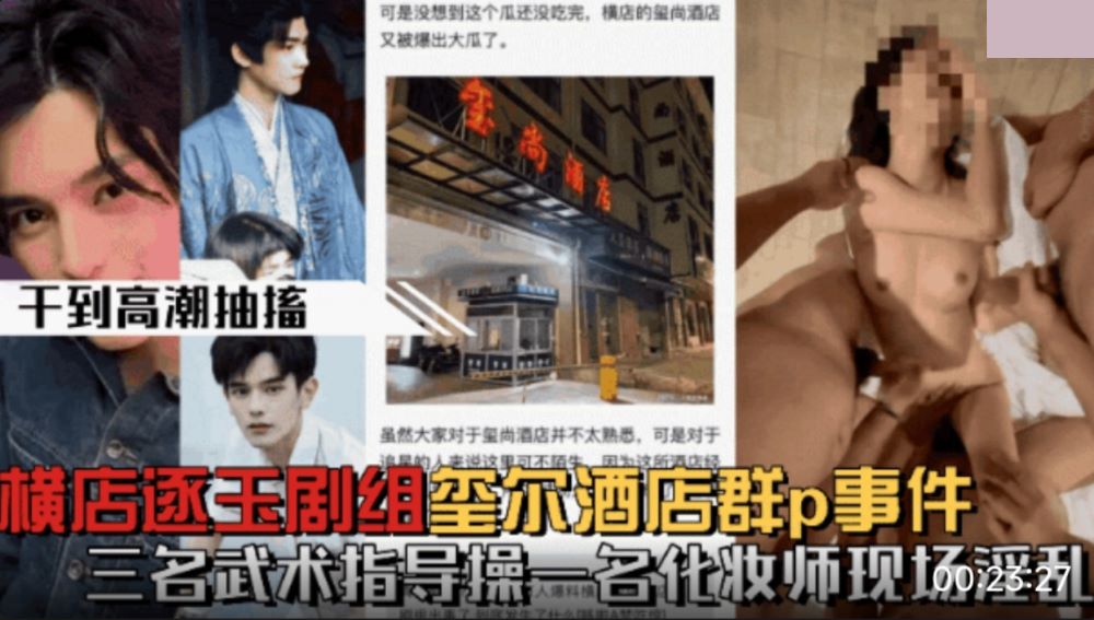 横店剧组三武指狂干化妆师 酒店群P内射实录