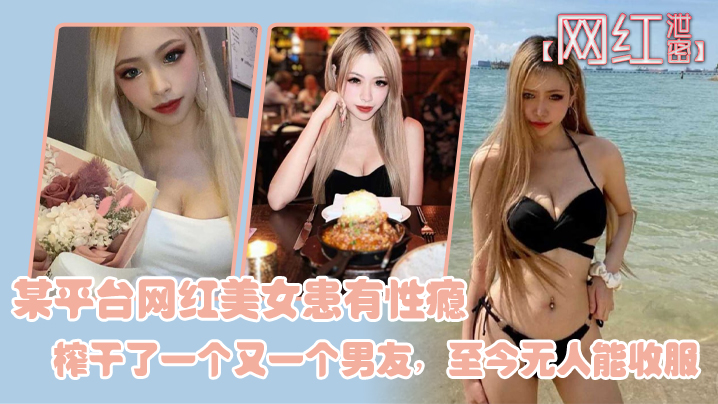 极品网红性瘾爆发！巨乳骚穴疯狂榨干男友，至今无人能降服