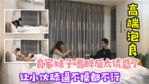 醉酒良家少妇淫水直流，求小伙舔穴后狂插内射